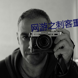 网游之刺客重生