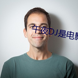 午夜DJ是电(diàn)影(yǐng)