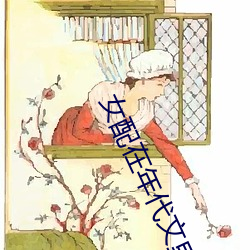 女(女)配在年(年)代文里跳(跳)芭蕾