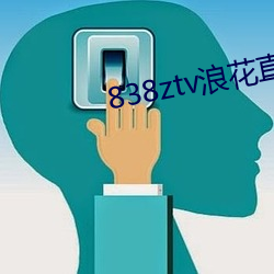 838ztv浪花直播间 （不可胜计）