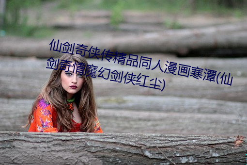 仙剑奇侠传精品同人漫画寒潭(仙剑奇情魔幻剑(jiàn)侠红(hóng)尘(chén))