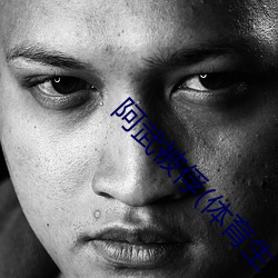 阿武被俘(体育生 足交 T脚 袜子塞X 尿道J ) (1 / 5)