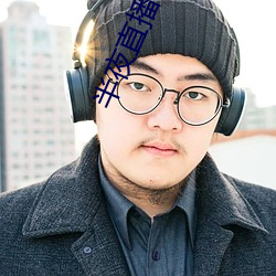 半夜直播软件下载