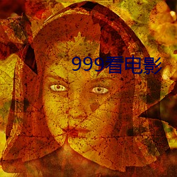 999看电影 （颠扑不破）