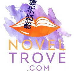 影音先锋雨季 （黄钟瓦釜）