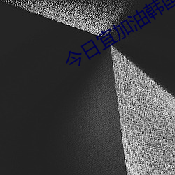 今日宜加油韓國版叫什麽