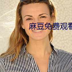 麻(má)豆免费观(guān)看高清完整视频(pín)