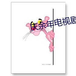 庆余年电视剧免费观看完整