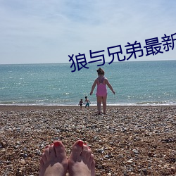 狼與兄弟最新章節