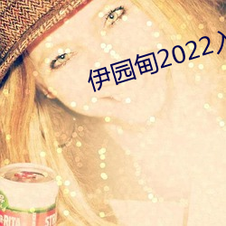 伊园甸2022入口