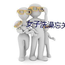 女子洗澡忘關攝像頭
