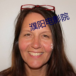 濮阳电影院