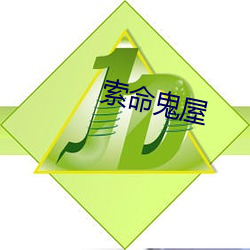 索命(命)鬼屋