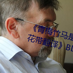 《青(qīng)梅竹(zhú)马是消防员第一(yī)未增删樱(yīng)花带翻译》BD国语免费在线
