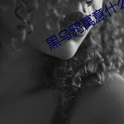 黑乌鸦寓意什么(me)