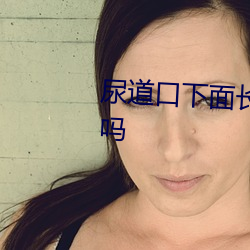 尿道口下面长肉芽不疼不痒正常吗