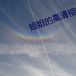 姐姐的高清(清)视频(頻)