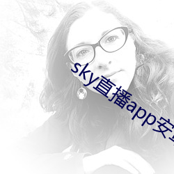 sky直播app安卓