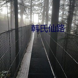 韓氏仙路