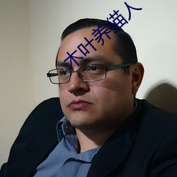 木葉養貓人
