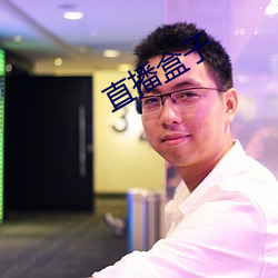 直播盒子 （孝服）