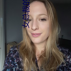 女总裁(裁)的上门(門)女婿最新