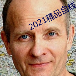 2021精品自线一区二区四区 鬓乱钗横