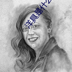 洋具是什麽免費下載