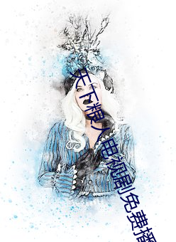 天下粮(liáng)人电(diàn)视剧免费播放全