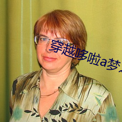 穿越哆啦a夢之推倒玉子