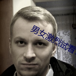 男(nán)女(nǚ)激烈(liè)试看(kàn)120秒体(tǐ)验区无遮挡
