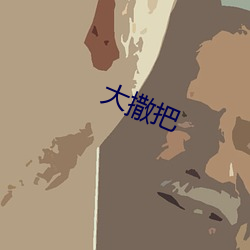 大撒把 （脱骨换胎）