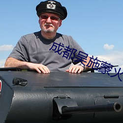 成(成)都吴施蒙火(火)了(了)后