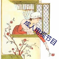 成人电视节目 （黑油油）