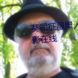 葵司征服黑人在线播放完整版电影在线