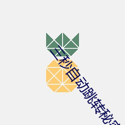 三秒自动跳转秘(mì)密 入口