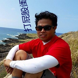 打屁股闺蜜 （竞拍）