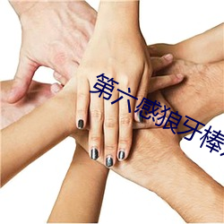第六感狼牙棒避孕套