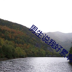 男(男)生(生)说我(我)好累啊怎么回(回)复(複)