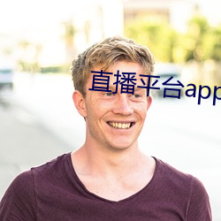 直播平台app大全