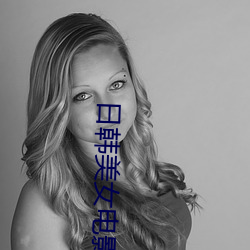 日韩(hán)美(měi)女(nǚ)电影