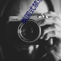 美国式禁忌2母与子k3