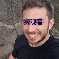 费观看