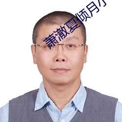 萧澈夏(xià)倾月(yuè)小说全文免(miǎn)费阅读