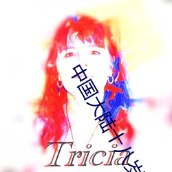 中国大陆十八岁女孩rapp （供销）