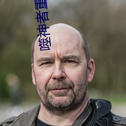 噬神者重生金手指