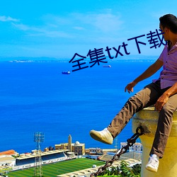 全集txt下载 （井管拘墟）
