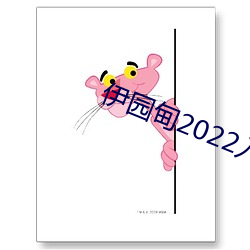 伊园甸2022入口大象 （老相）