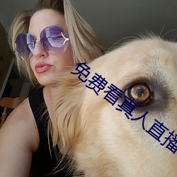免費看真人直播在線