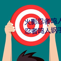 火影忍者鸣人钢手污漫图画(火影忍者鸣人钢手污)
